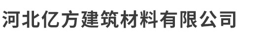 河北億方建筑材料有限公司